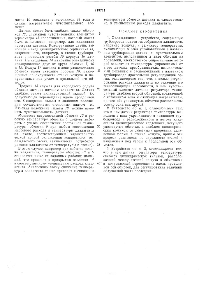 Охлаждающее устройство (патент 213711)