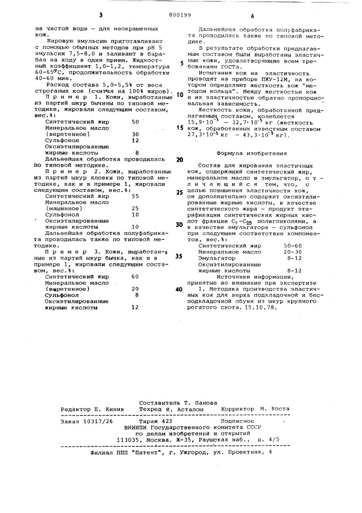 Состав для жирования эластичныхкож (патент 800199)