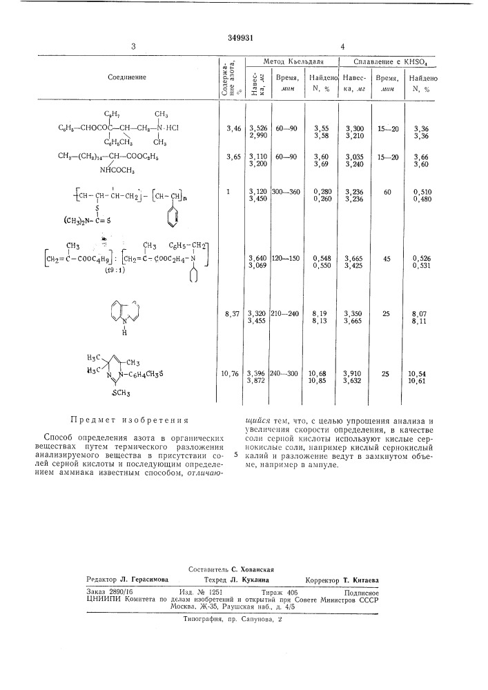 Способ определения азота в органическихвеществах (патент 349931)