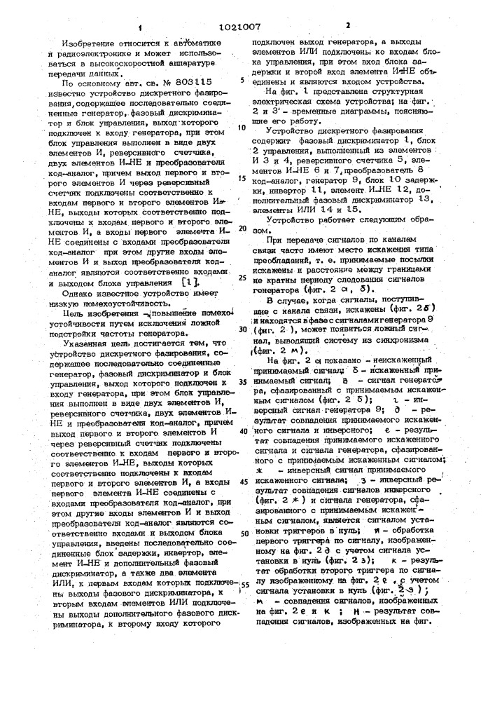 Устройство дискретного фазирования (патент 1021007)
