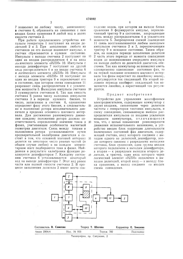 Устройство для управления многофазним электродвигателем (патент 474892)