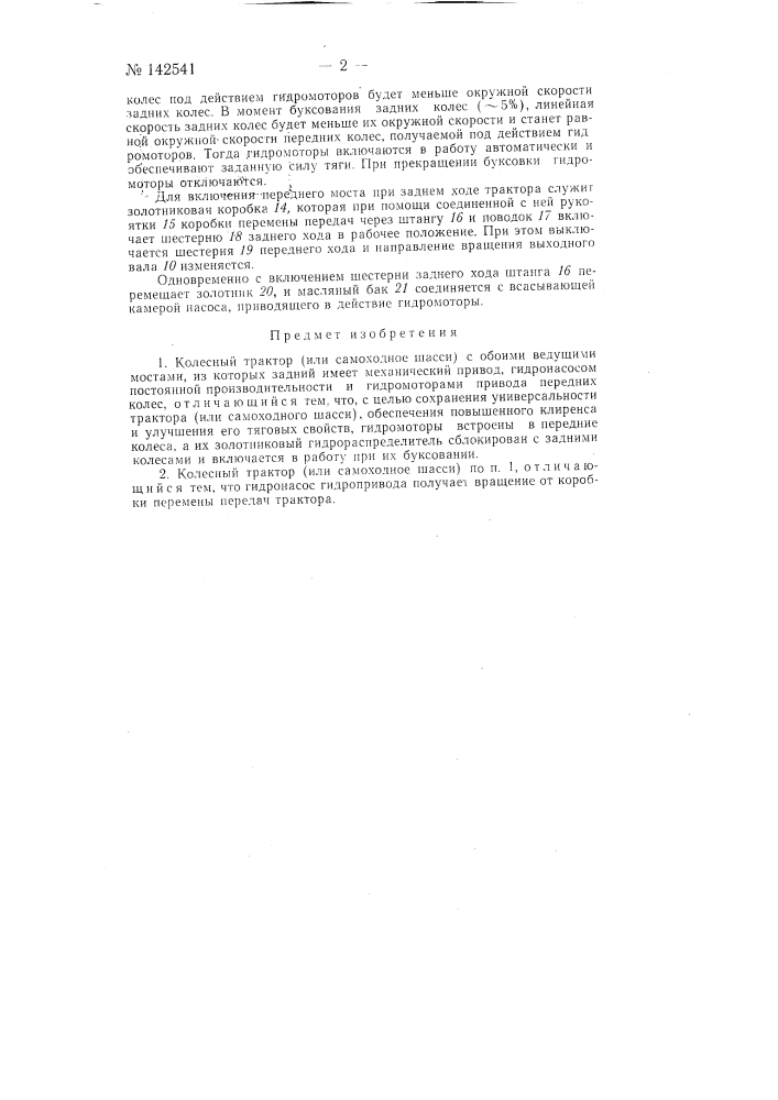 Колесный трактор (или самоходное шасси) с обоими ведущими мостами (патент 142541)