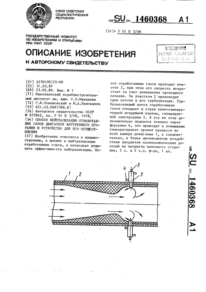 Способ нейтрализации отработавших газов двигателя внутреннего сгорания и устройство для его осуществления (патент 1460368)