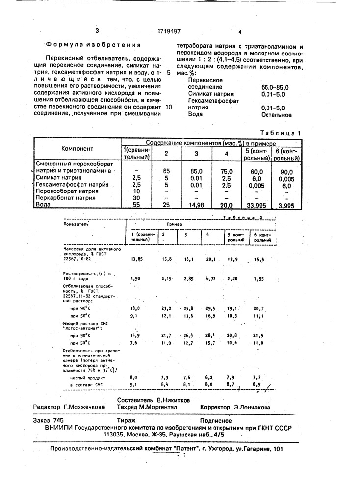 Перекисный отбеливатель (патент 1719497)