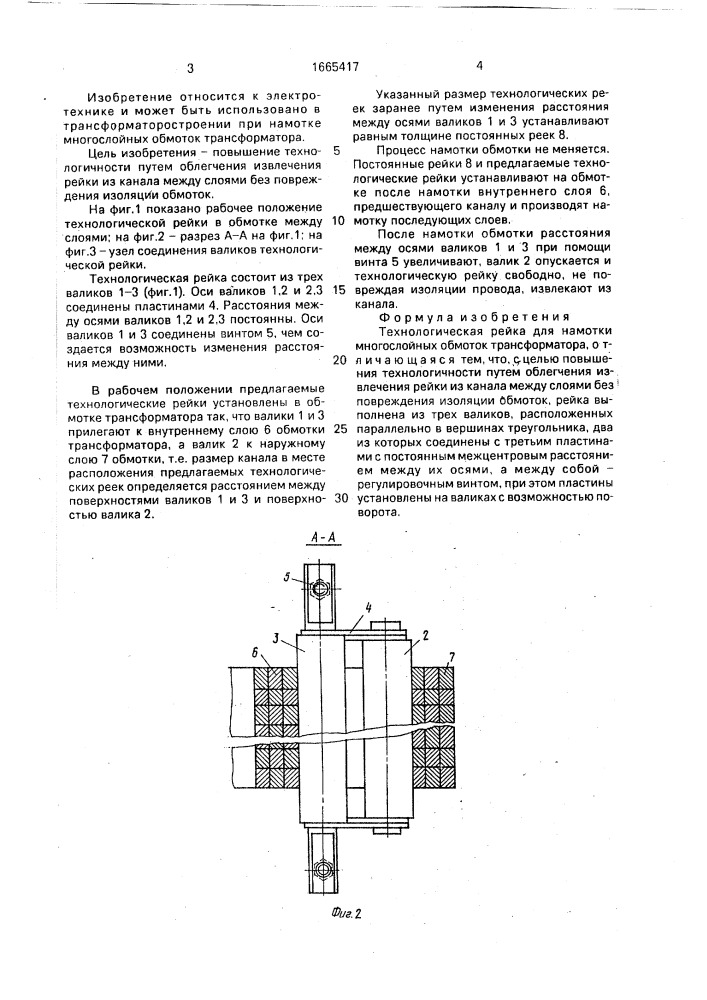 Технологическая рейка для намотки многослойных обмоток трансформатора (патент 1665417)