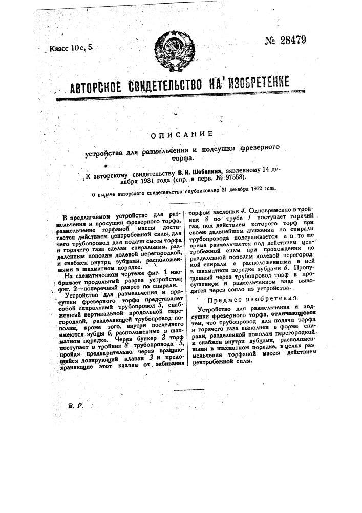 Устройство для размельчения и просушки фрезерного торфа (патент 28479)