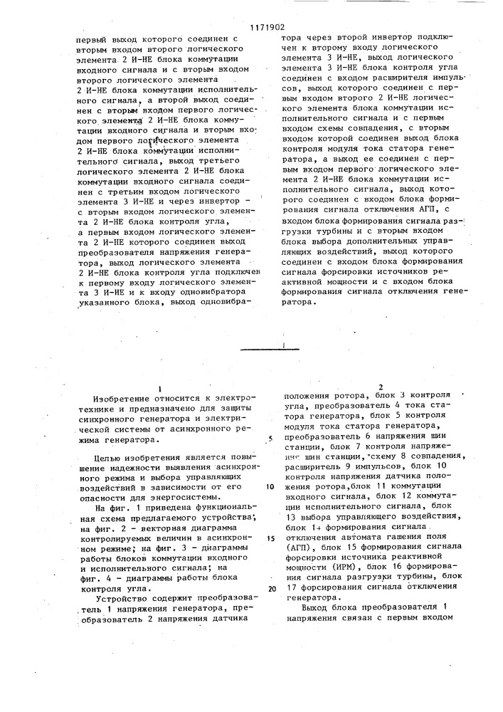 Устройство для защиты генератора и электрической системы от асинхронного режима синхронного генератора (патент 1171902)
