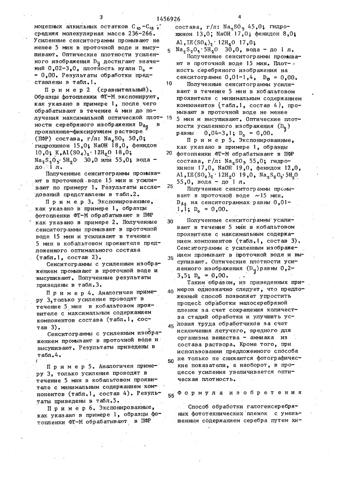 Способ обработки галогенсеребряных фототехнических пленок с уменьшенным содержанием серебра (патент 1456926)