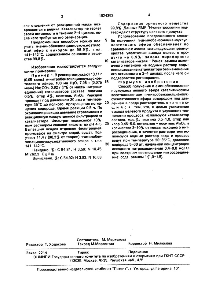 Способ получения п-аминобензоилцианоуксусноэтилового эфира (патент 1824393)