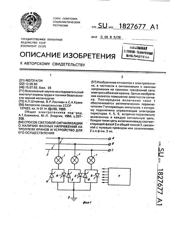 Способ световой сигнализации о наличии фазных напряжений на троллеях кранов и устройство для его осуществления (патент 1827677)