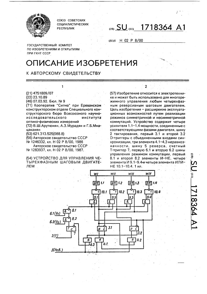 Устройство для управления четырехфазным шаговым двигателем (патент 1718364)