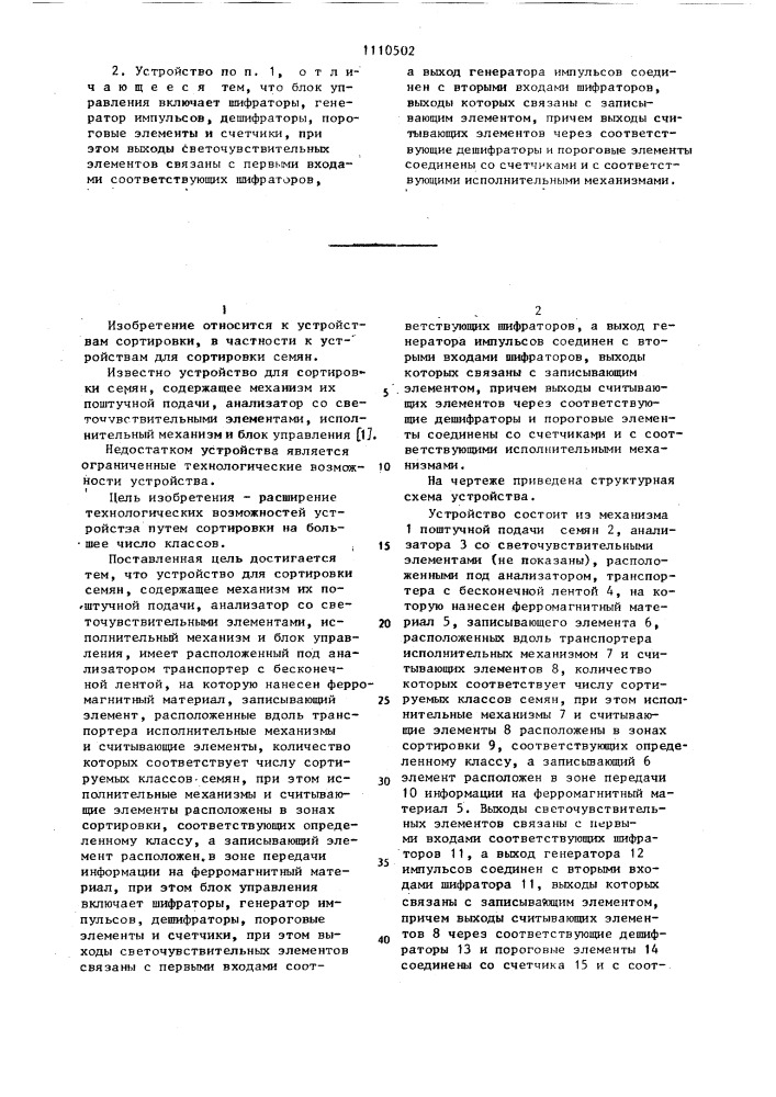 Устройство для сортировки семян (патент 1110502)