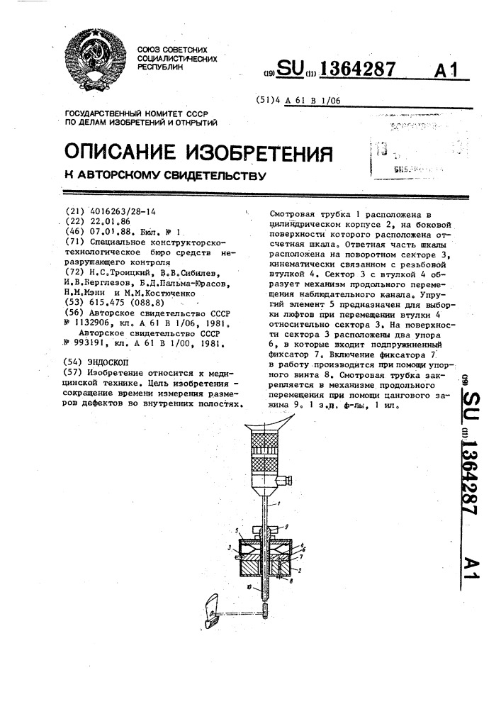 Эндоскоп (патент 1364287)