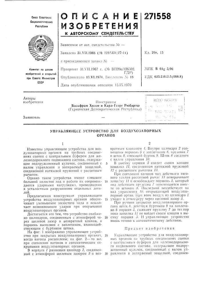 Управляющее устройство для воздухозапорныхорганов (патент 271558)