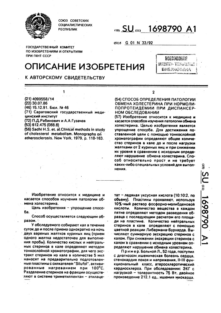 Способ определения патологии обмена холестерина при нормолипопротеидемии при диспансерном обследовании (патент 1698790)