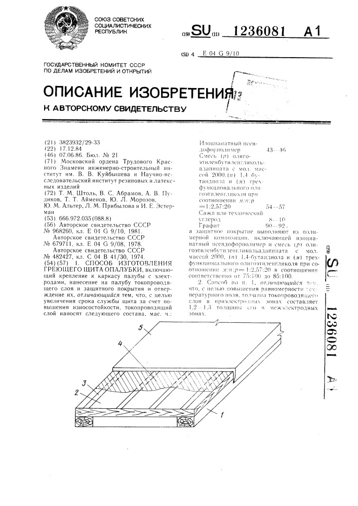 Способ изготовления греющего щита опалубки (патент 1236081)