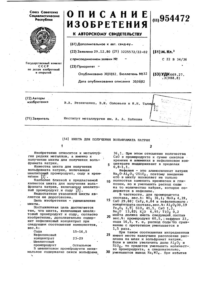 Шихта для получения вольфрамата натрия (патент 954472)