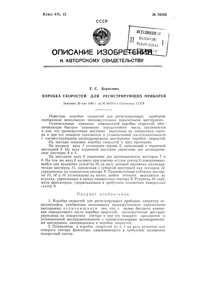 Коробка скоростей для регистрирующих приборов (патент 86366)