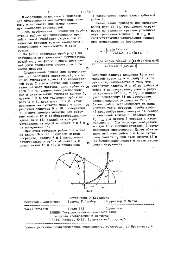 Прибор для вычерчивания дуг эвольвент окружностей (патент 1227514)