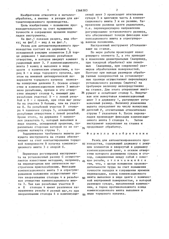 Резец для автоматизированного производства (патент 1366303)