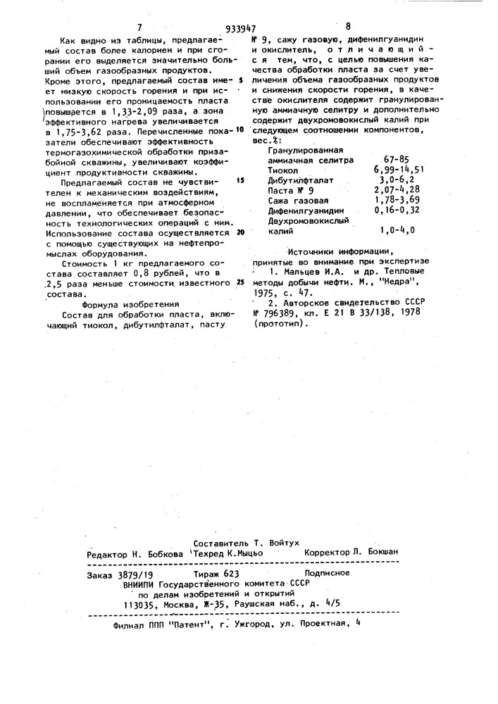 Состав для обработки пласта (патент 933947)