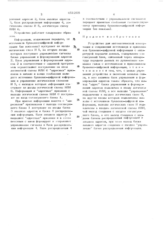 Устройство для автоматической коммутации и сопряжения источников и приемников буквенно-цифровой информации с аппаратурой передачи данных (патент 451205)