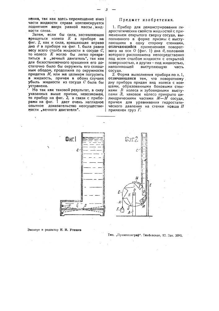 Прибор для демонстрирования гидростатических свойств жидкостей (патент 35441)