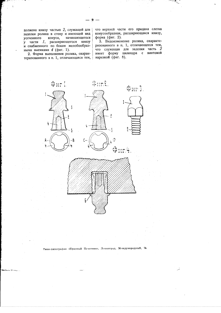Ролик для электрической проводки (патент 1867)