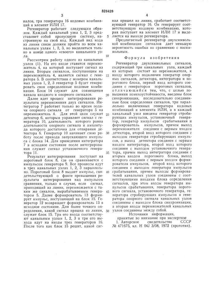 Регенератор двухсимвольных сигналов (патент 828428)