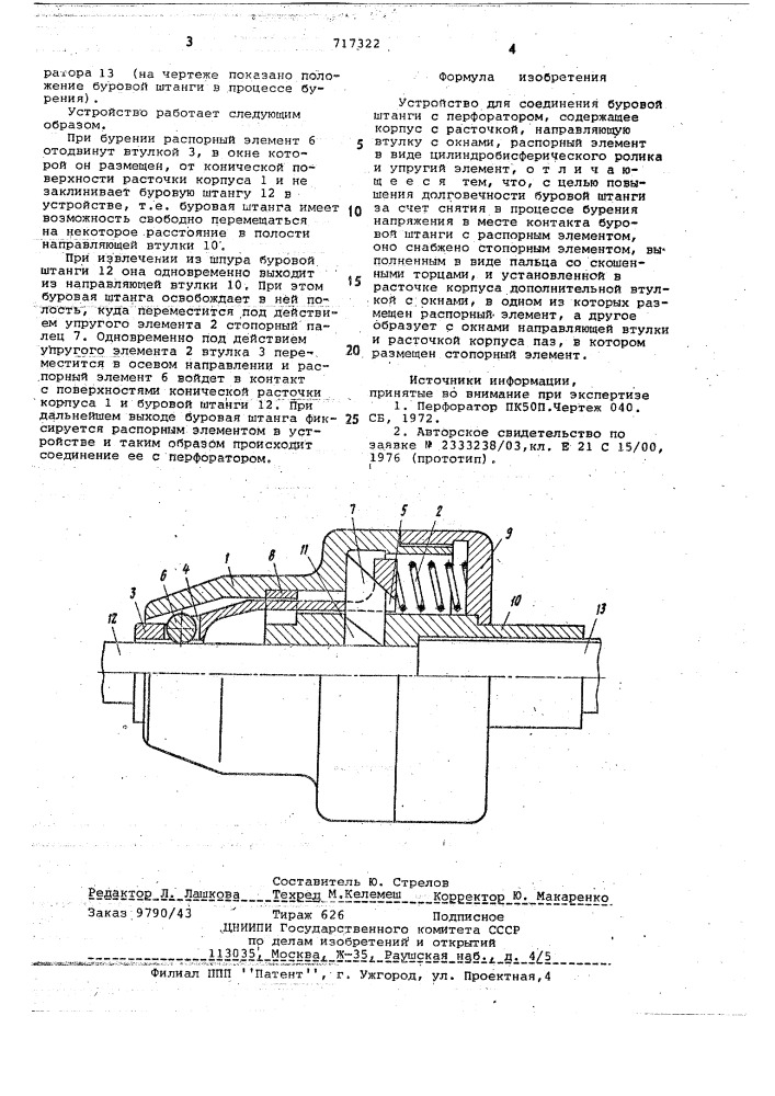 Устройство для соединения буровой штанги с перфоратором (патент 717322)