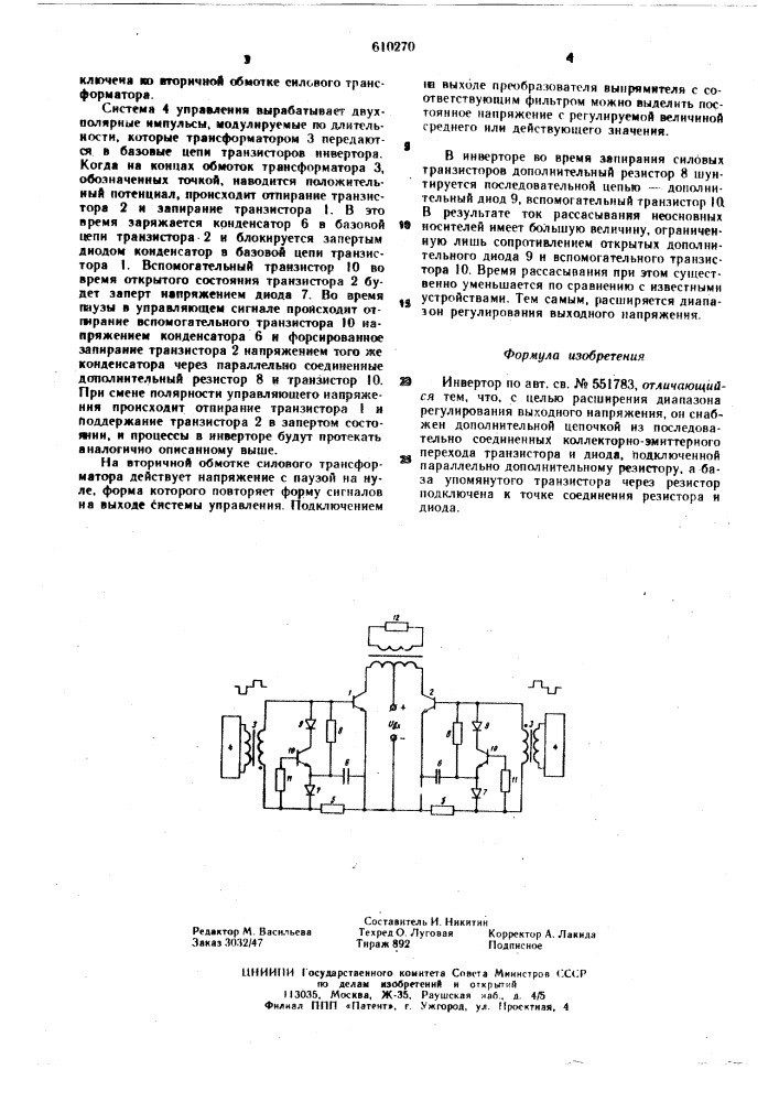 Инвертор (патент 610270)