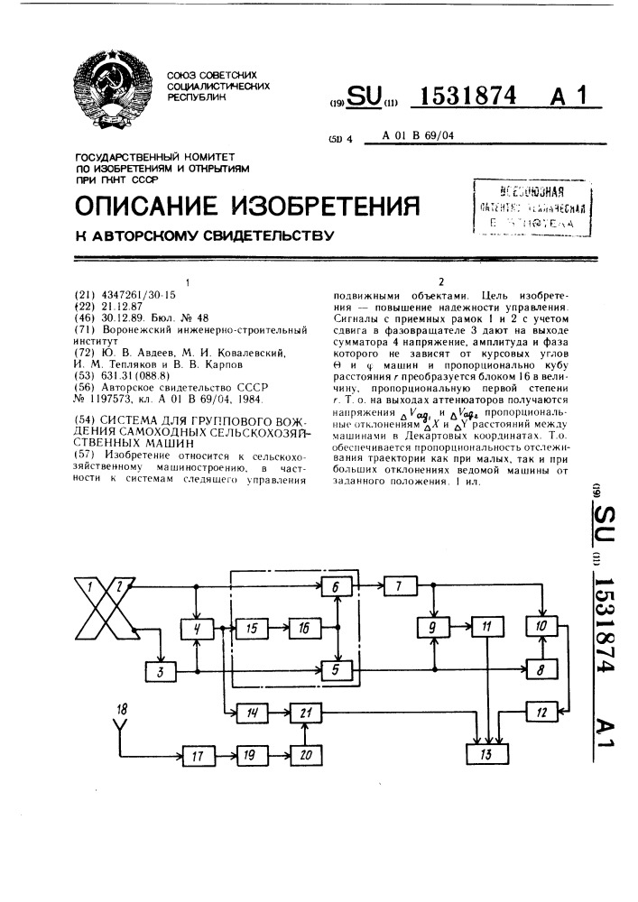 Система для группового вождения самоходных сельскохозяйственных машин (патент 1531874)