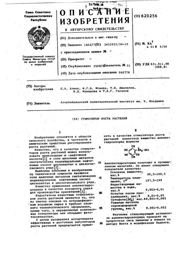 Стимулятор роста растений (патент 620256)