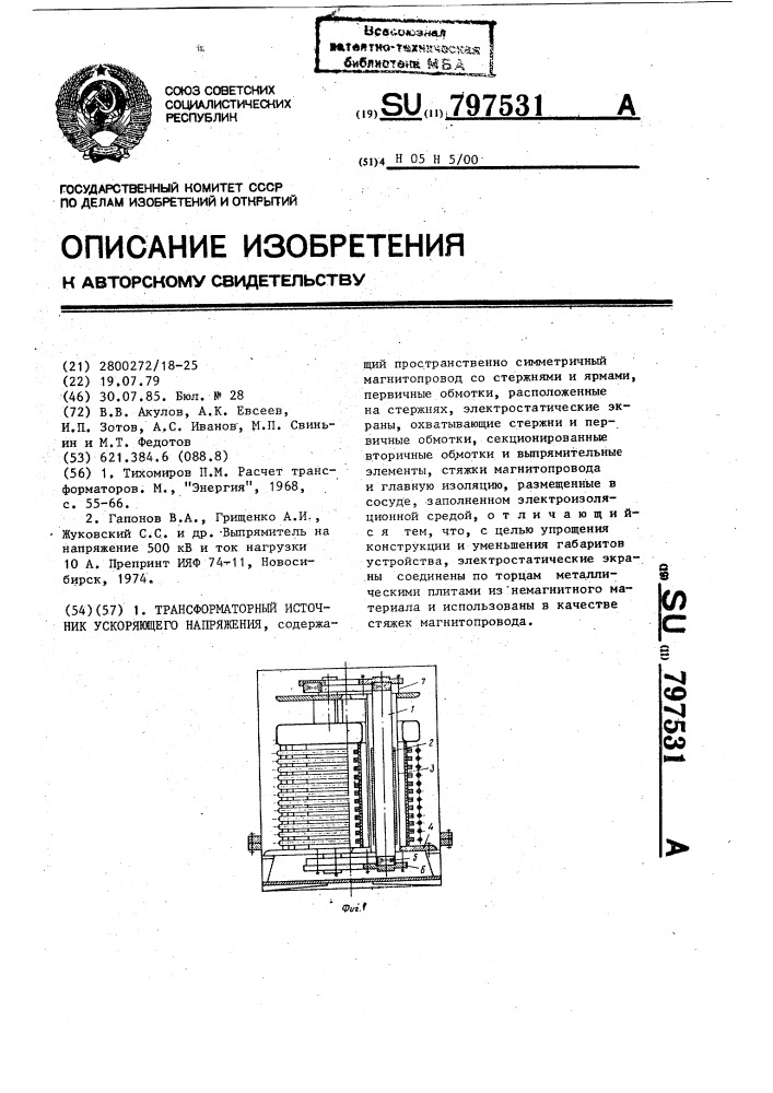 Трансформаторный источник ускоряющего напряжения (патент 797531)