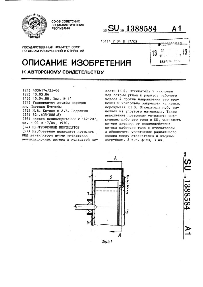 Центробежный вентилятор (патент 1388584)