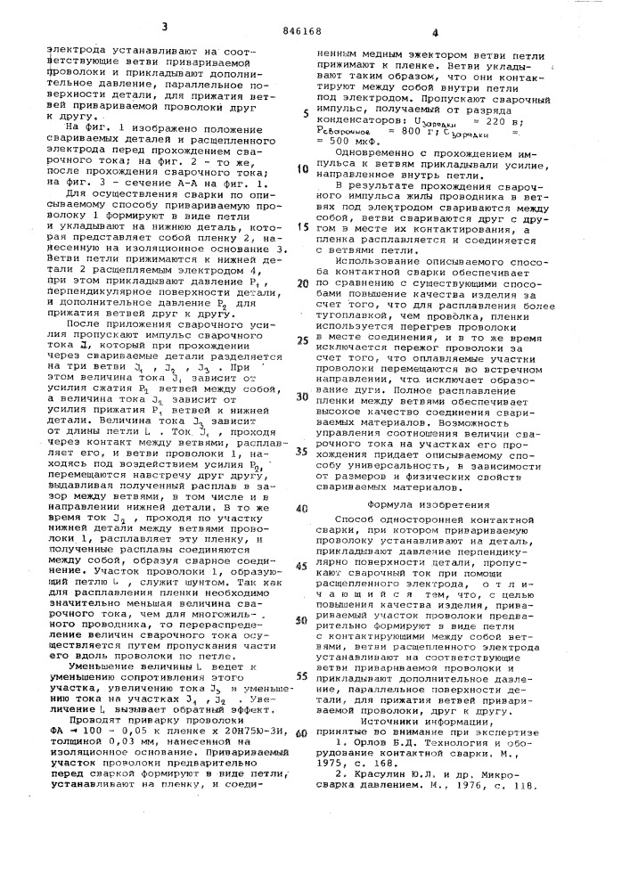 Способ односторонней контактной сварки (патент 846168)