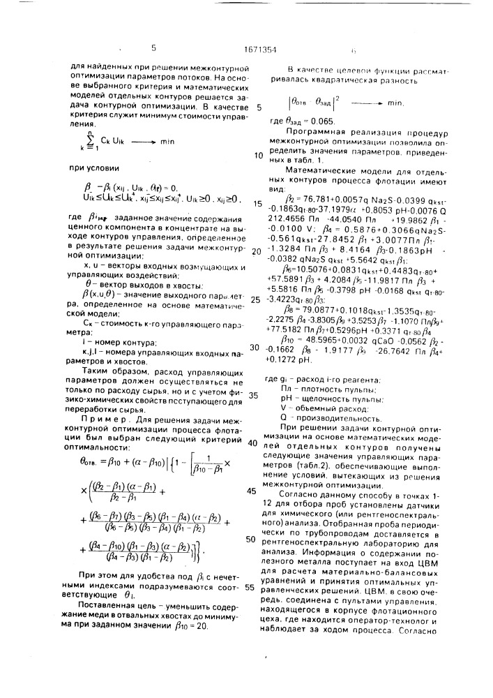 Способ управления процессом флотации (патент 1671354)