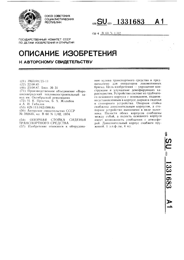 Опорная стойка сиденья транспортного средства (патент 1331683)