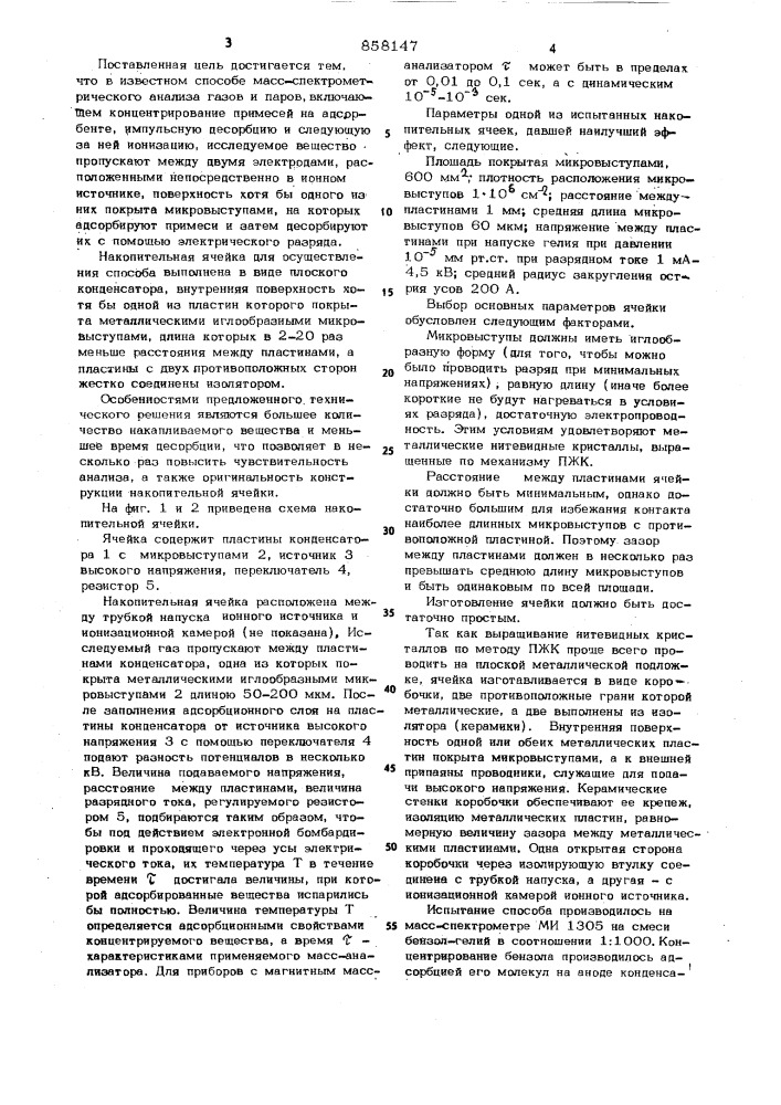 Способ масс-спектрометрического анализа газов и паров и накопительная ячейка для его осуществления (патент 858147)