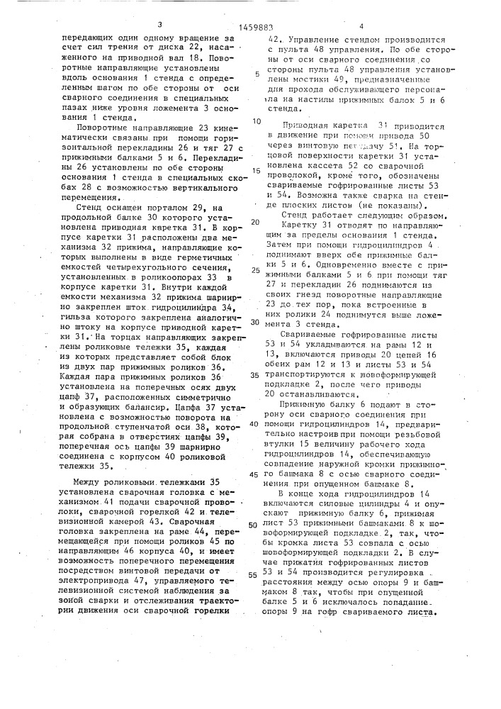 Стенд для сборки и дуговой сварки стыка полотнищ (патент 1459883)