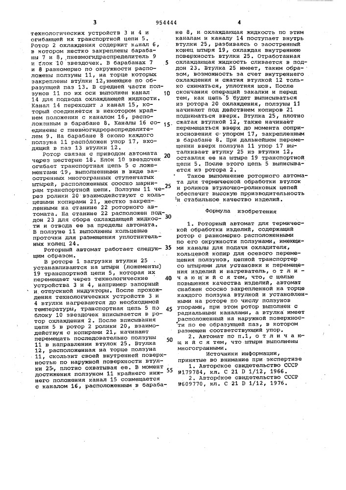 Роторный автомат для термической обработки изделий (патент 954444)