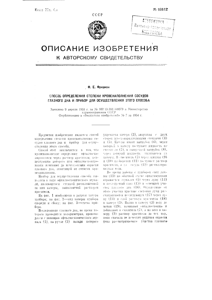 Способ определения степени кровенаполнения сосудов глазного дна и прибор для осуществления этого способа (патент 98612)