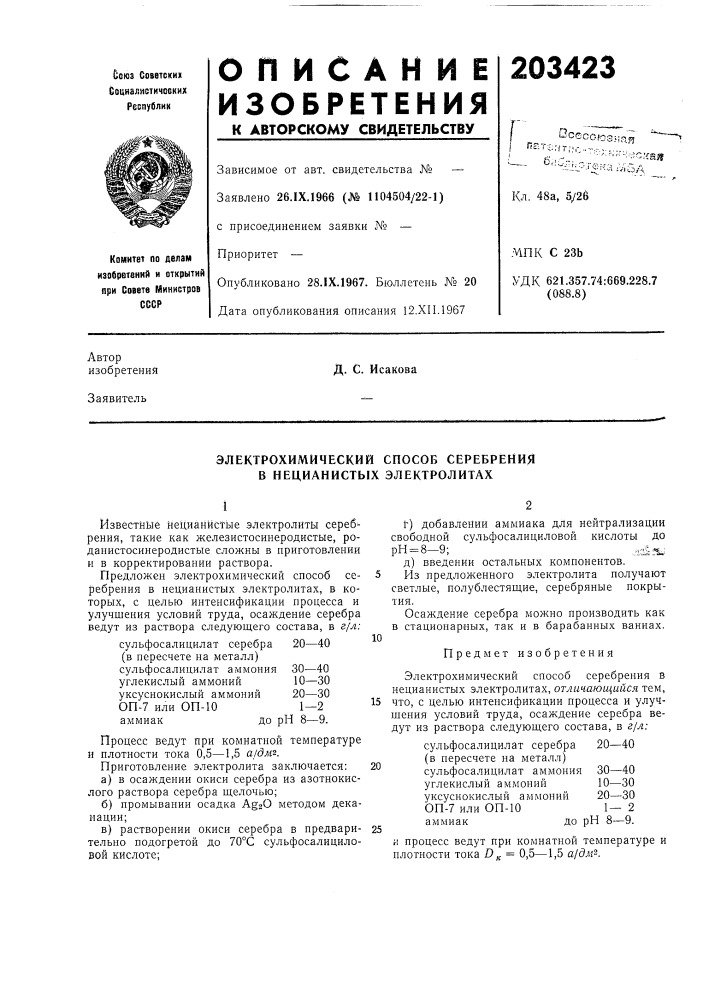 Электрохимический способ серебрения в нецианистых электролитах (патент 203423)