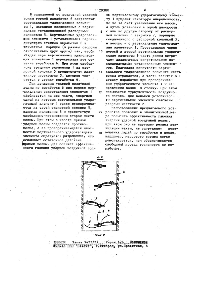 Устройство для гашения энергии ударной воздушной волны в горных выработках (патент 1129380)