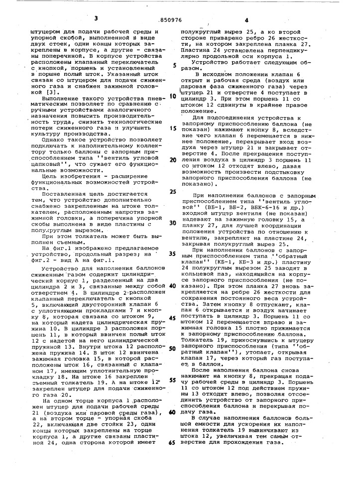 Устройство для наполнения баллоновсжиженным газом (патент 850976)