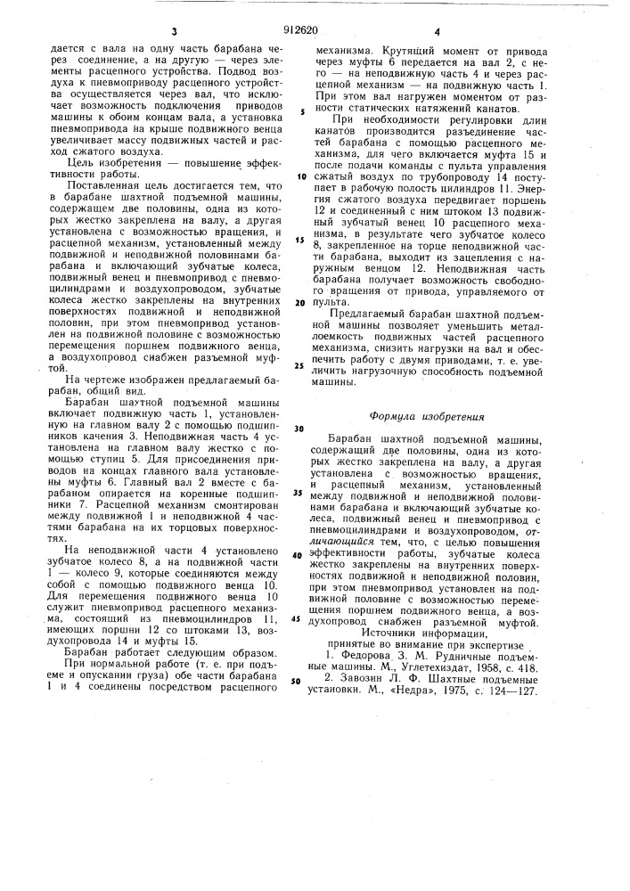 Барабан шахтной подъемной машины (патент 912620)