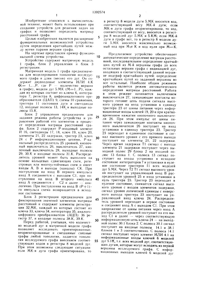 Устройство для исследования параметров графа (патент 1392574)