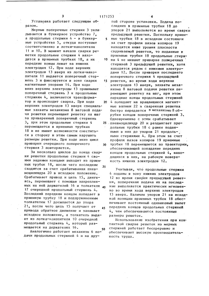Установка для контактной сварки решеток (патент 1171253)