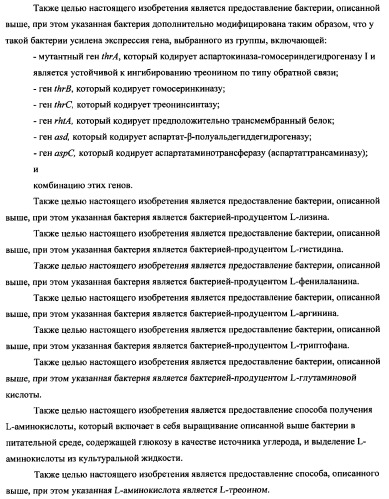 Способ получения l-треонина с использованием бактерии, принадлежащей к роду escherichia (патент 2338783)