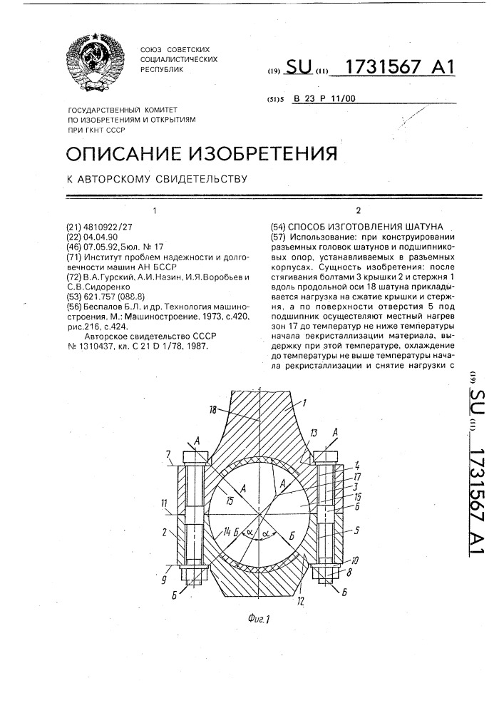 Способ изготовления шатуна (патент 1731567)